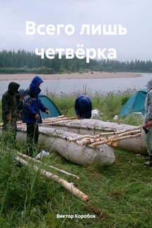 Всего лишь четвёрка - Виктор Коробов