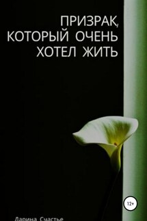 Призрак, который очень хотел жить - Дарина Счастье