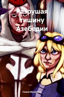 Разрушая тишину Азебедии - Галина Маляренко