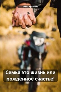 Семья это жизнь или рождëнное счастье! - Елена Крайнова