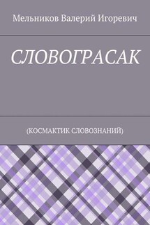 СЛОВОГРАСАК. (КОСМАКТИК СЛОВОЗНАНИЙ) - Валерий Мельников