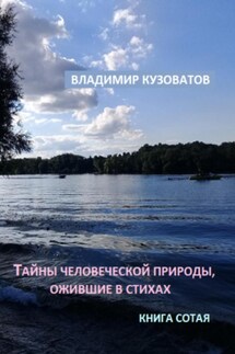 Тайны человеческой природы, ожившие в стихах. Книга сотая - Владимир Кузоватов