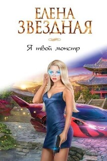 Я твой монстр книга первая - Елена Звездная