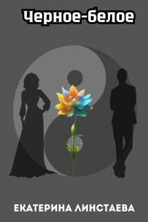 Черное-белое - Екатерина Линстаева