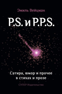 P.S. и P.P.S. Сатира, юмор и прочее в прозе и стихах - Эмиль Вейцман