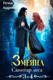Змеяна – 3, 4 - Регина Андреева