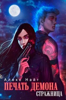 Печать Демона. Стражница - Алекс Найт