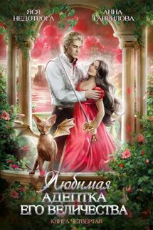 Любимая адептка Его величества 4 - Анна Гаврилова, Яся Недотрога