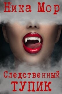 Следственный тупик. - Ника Мор