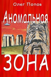 Аномальная зона - Олег Попов