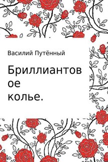 Бриллиантовое колье - Василий Путённый