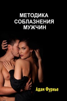Методика соблазнение мужчин - Адам Фурнье