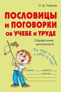 Пословицы и поговорки об учебе и труде - Ольга Ушакова