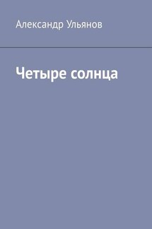 Четыре солнца - Александр Ульянов