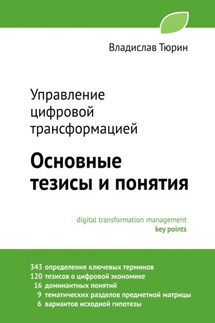Управление цифровой трансформацией. Основные тезисы и понятия - Владислав Тюрин