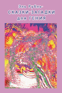 Сказки-загадки для гения - Эль Рубль