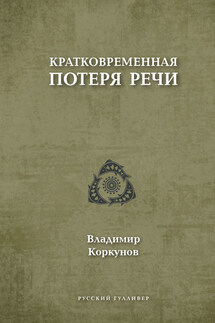 Кратковременная потеря речи - Владимир Коркунов