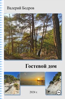 Гостевой дом - Валерий Бодров