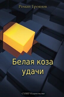 Белая коза удачи - Роман Троянов