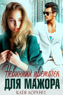 Невинный цветочек для мажора - Катя Лоренц