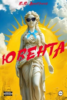 Ювента - В.В. Дмитриев