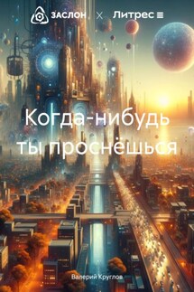 Когда-нибудь ты проснёшься - Валерий Круглов