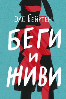 Беги и живи - Элс Бейртен