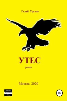 Утес - Гелий Уралов