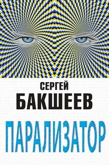 Парализатор - Сергей Бакшеев