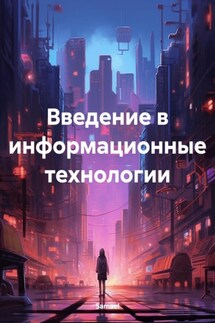 Введение в информационные технологии - Samael