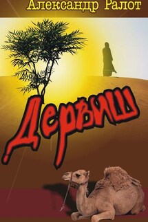 Дервиш - Александр Ралот