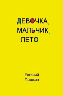 Девочка, мальчик, лето - Евгений Пышкин