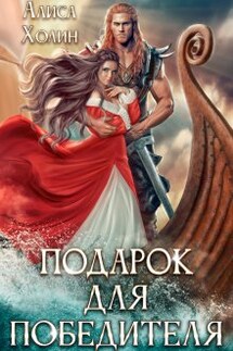 Подарок для победителя - Алиса Холин