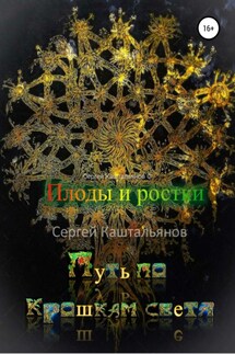 Путь по крошкам света. Плоды и ростки - Сергей Каштальянов