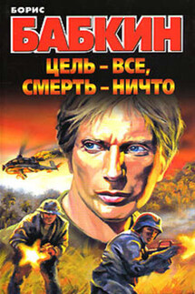 Цель – все, смерть – ничто - Борис Бабкин