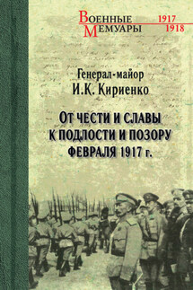 От чести и славы к подлости и позору февраля 1917 г. - Иван Касьянович Кириенко, А. А. Словохотов