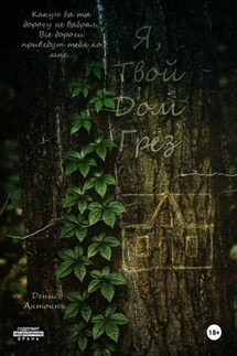 Я, твой дом грёз - Денис Антонюк