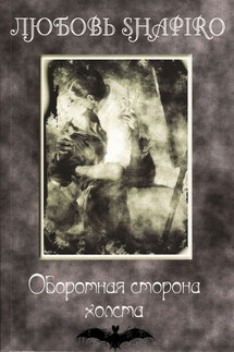 Оборотная сторона холста - Любовь Шапиро