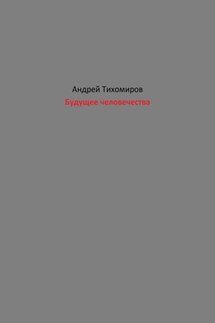 Будущее человечества - Андрей Тихомиров