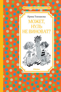 Может, Нуль не виноват? - Ирина Токмакова