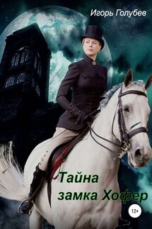 Тайна замка Хофер - Игорь Голубев