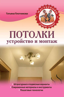 Потолки. Устройство и монтаж - Татьяна Плотникова