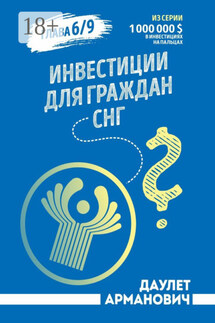 Инвестиции для граждан СНГ - Даулет Арманович