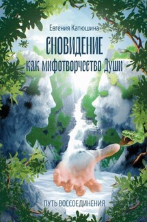 Сновидение как мифотворчество Души. Путь воссоединения - Евгения Катюшина