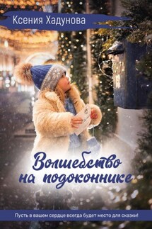 Волшебство на подоконнике - Маржанат Сулейманова