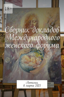 Сборник докладов Международного женского форума. Анталья, 6 марта 2025 - Мерьем Йолач