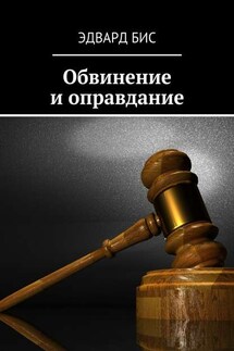 Обвинение и оправдание - Эдвард Бис