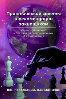 Практические советы и рекомендации закупщикам. Серия публикаций «От азов до совершенства». 3-я публикация - А. Е. Манюхин, В. В. Ковальский