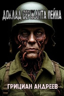 Доклад сержанта Пейна - Грициан Андреев