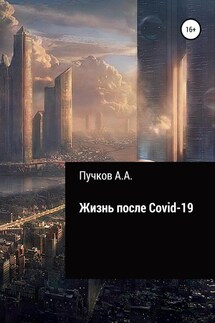 Жизнь после Covid-19 - Андрей Пучков